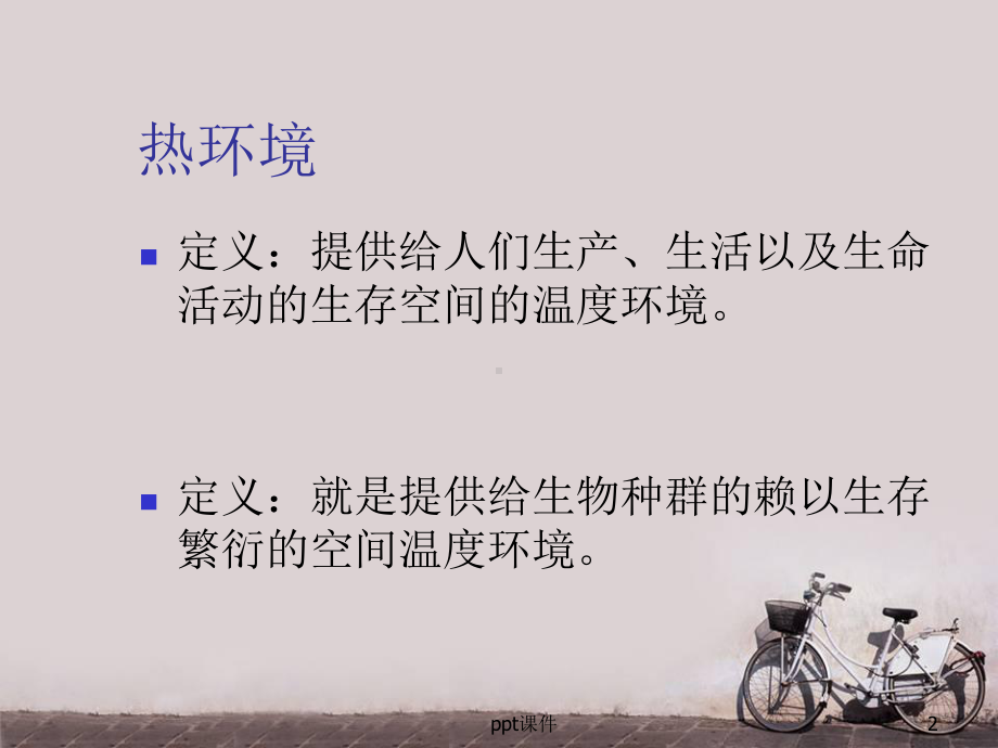 热污染及其防治-ppt课件.ppt_第2页