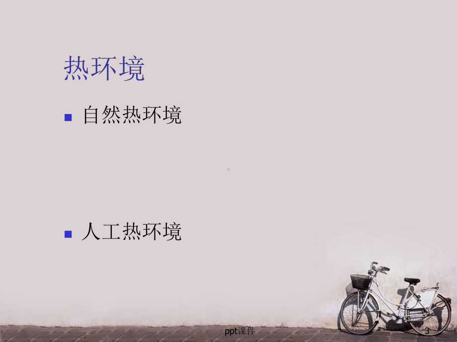 热污染及其防治-ppt课件.ppt_第3页