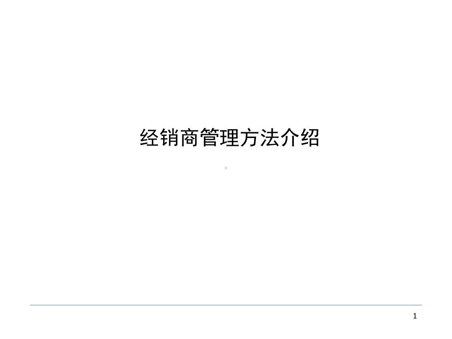 经销商管理方法介绍PPT课件.ppt_第1页