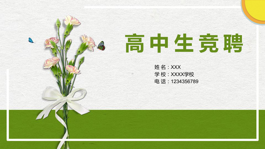 清新花卉高中生竞聘自我介绍讲座课件.pptx_第1页