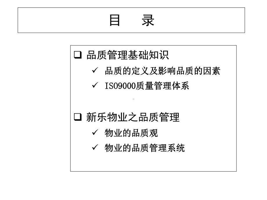 物业的品质管理-ppt课件.ppt_第2页