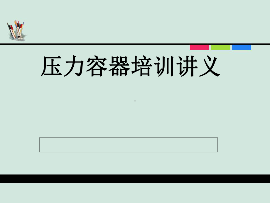 压力容器培训讲义ppt课件.ppt_第1页