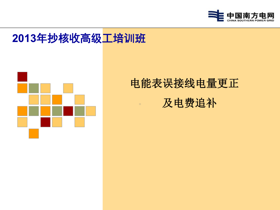 电能表错误接线退补计算(电价电费课件).ppt_第1页