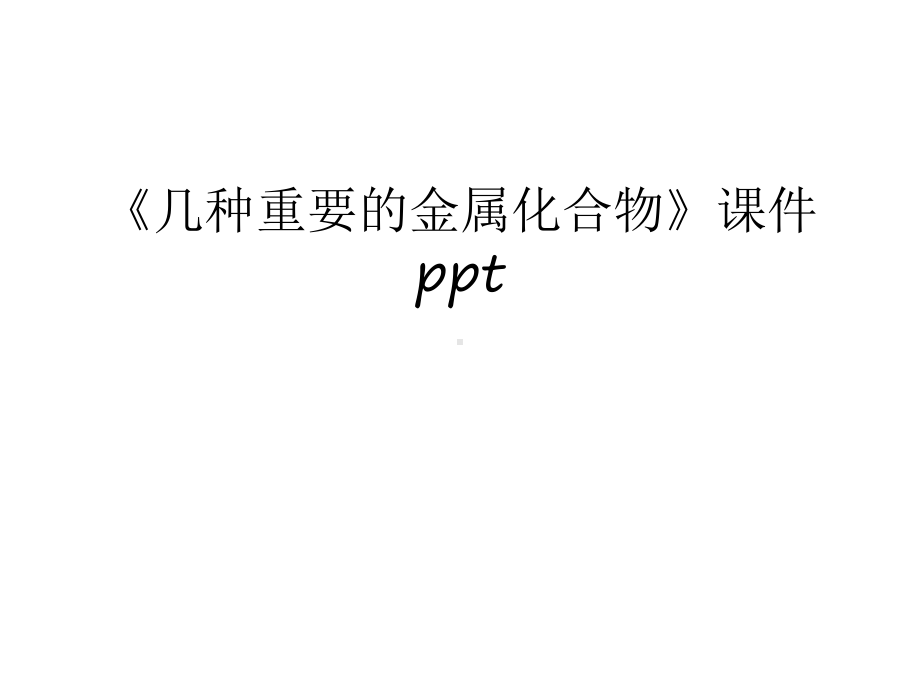 《几种重要的金属化合物》课件ppt教学内容.ppt_第1页