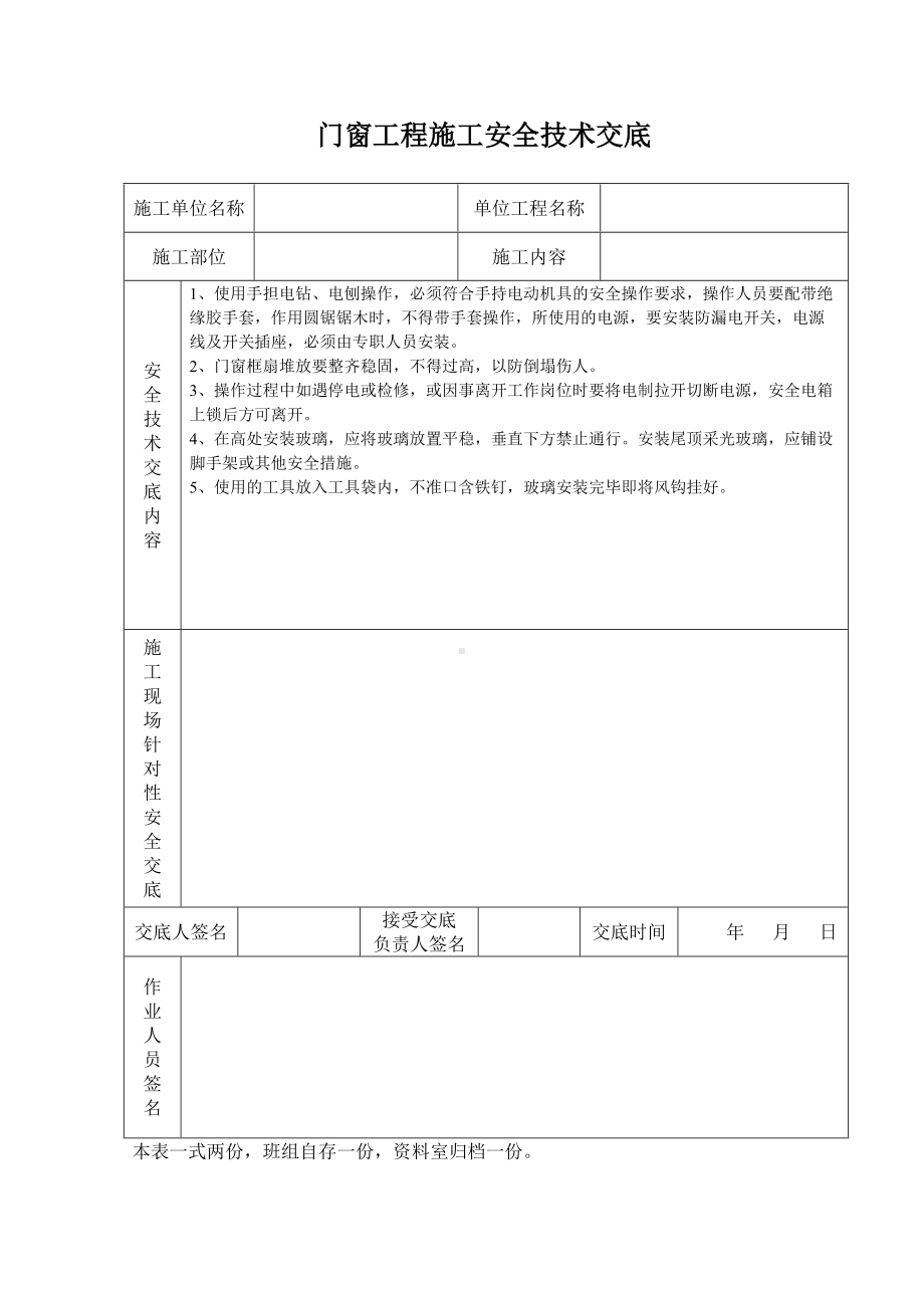 门窗工程施工安全技术交底.doc_第1页