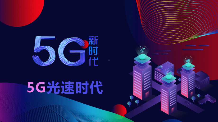 渐变5G光速时代科技改变生活讲座课件.pptx_第1页