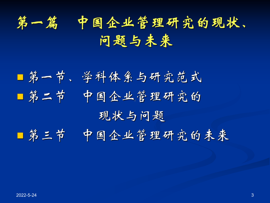 企业管理前沿研究-课件.ppt_第3页