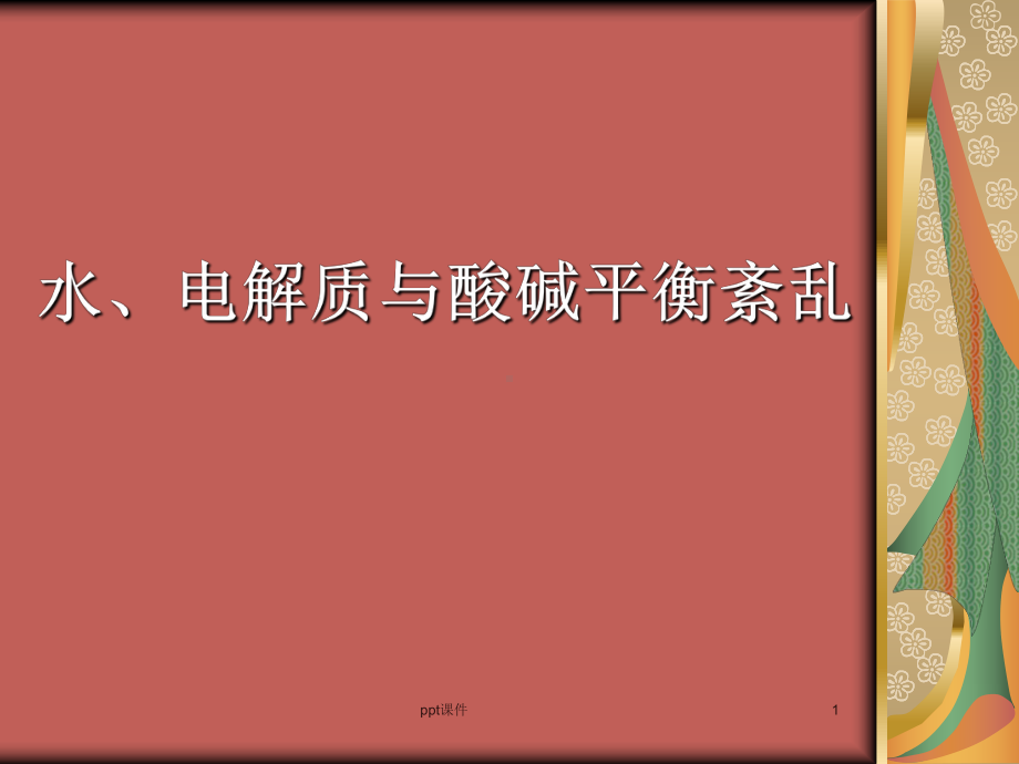 水电解质与酸碱平衡紊乱-ppt课件.ppt_第1页