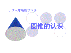 小学六年级数学圆锥的认识精选教学PPT课件.ppt