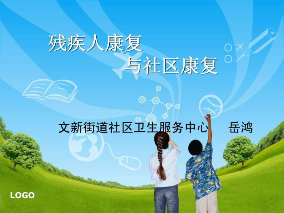 残疾人康复知识讲座课件.ppt_第1页