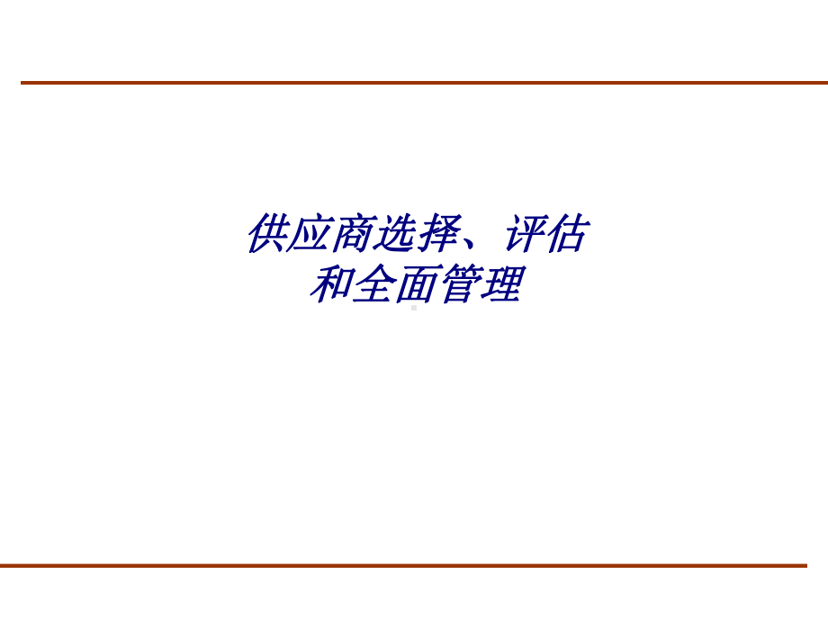 供应商选择、评估和全面管理专题培训课件.ppt_第1页