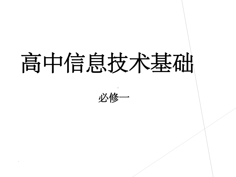 高一信息技术ppt课件.ppt_第1页