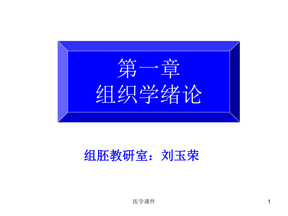 组织胚胎学-绪论-PPT课件.ppt_第1页