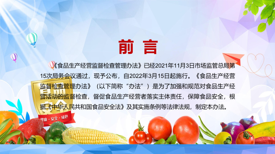 完整解读2022年新版《食品生产经营监督检查管理办法》实用专用课件PPT资料.pptx_第2页