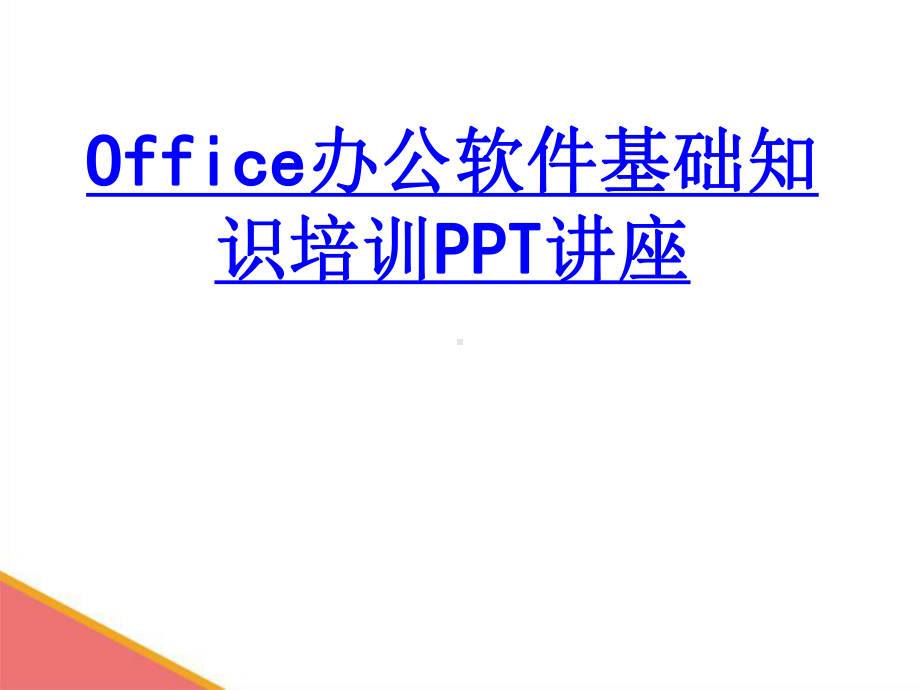 Office办公软件基础知识培训教育课件.ppt_第1页