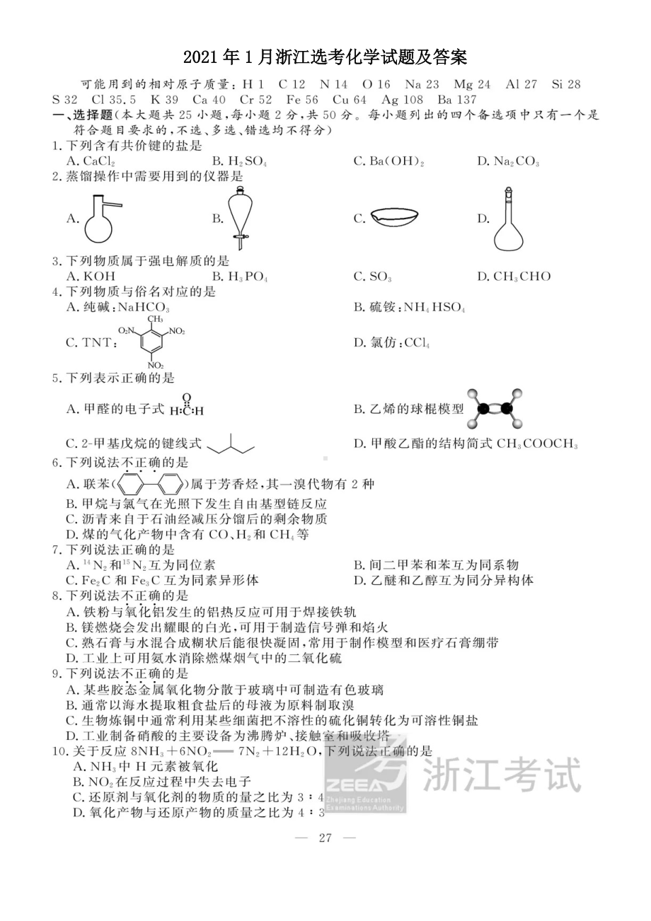 2021年1月浙江选考化学试题及答案.doc_第1页