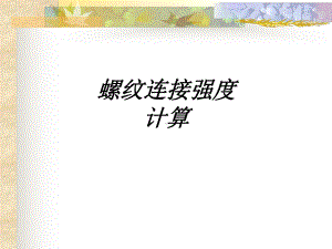 螺纹连接强度计算教育课件.ppt