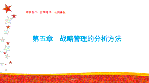 战略管理的分析方法-ppt课件.ppt