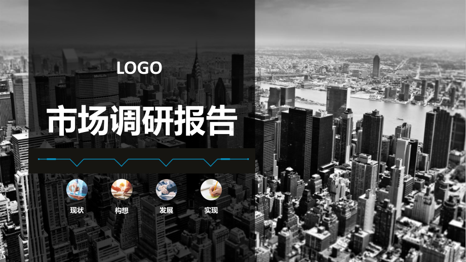 logo设计调研报告ppt图片