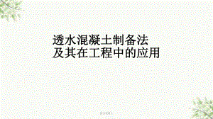 透水混凝土课件.ppt