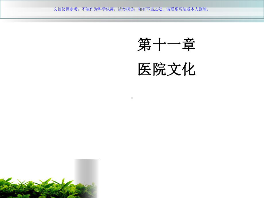医院管理学医院文化课件.ppt_第1页