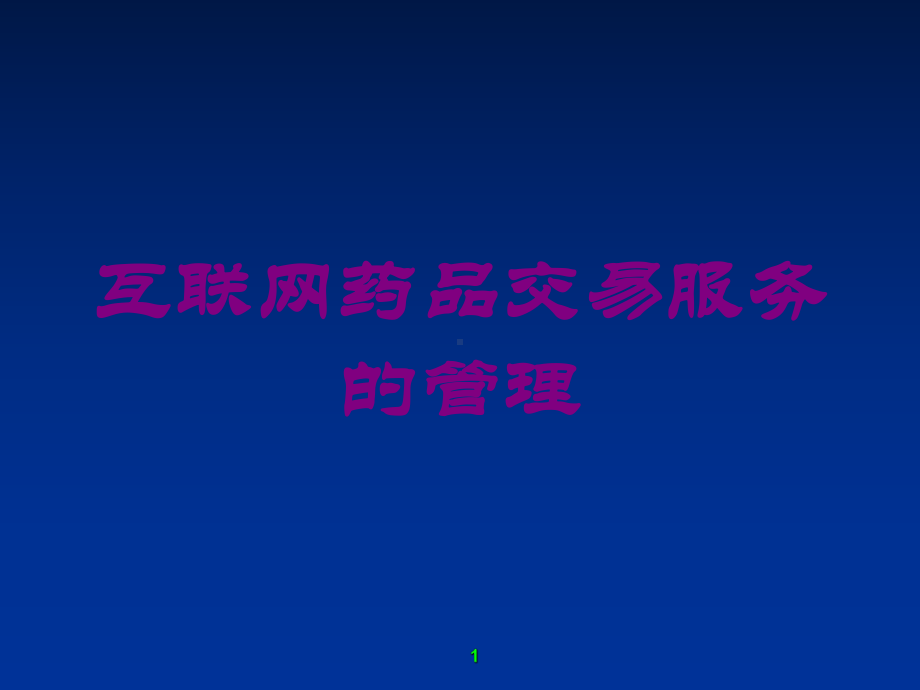 互联网药品交易服务的管理培训课件.ppt_第1页