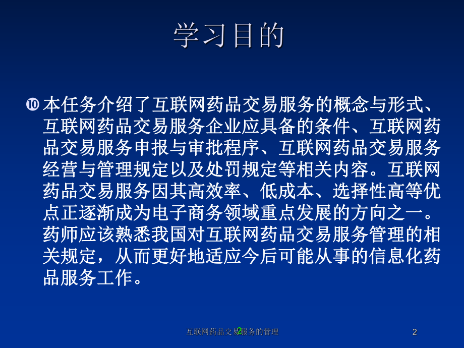 互联网药品交易服务的管理培训课件.ppt_第2页