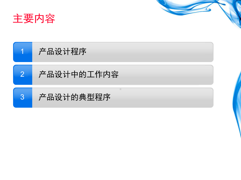 产品设计程序和方法专题培训课件.ppt_第2页