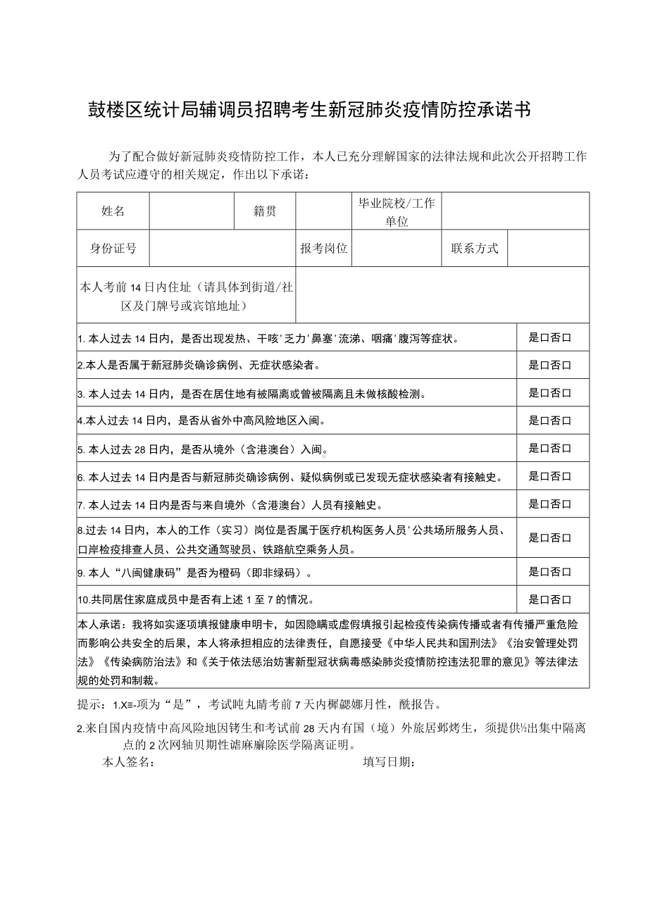 鼓楼区统计局辅调员招聘考生新冠肺炎疫情防控承诺书.docx_第1页