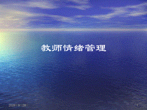 教师情绪管理PPT课件.ppt