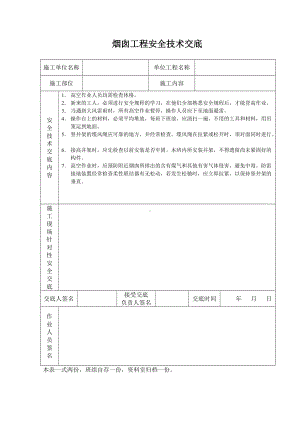 烟囱工程安全技术交底.doc