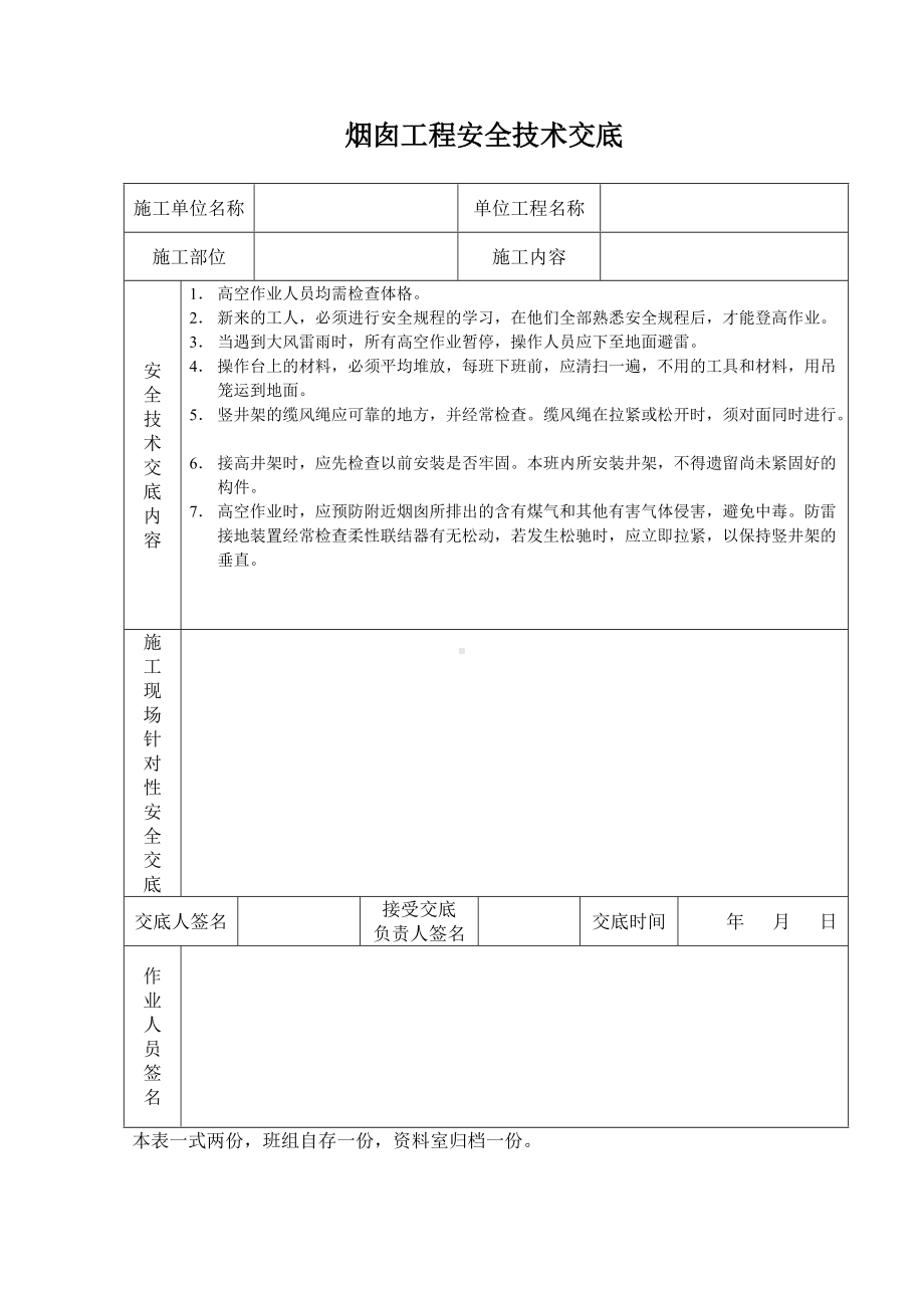 烟囱工程安全技术交底.doc_第1页