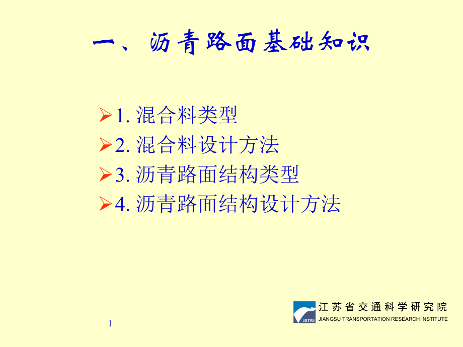 沥青路面基础知识专题培训课件.ppt_第1页