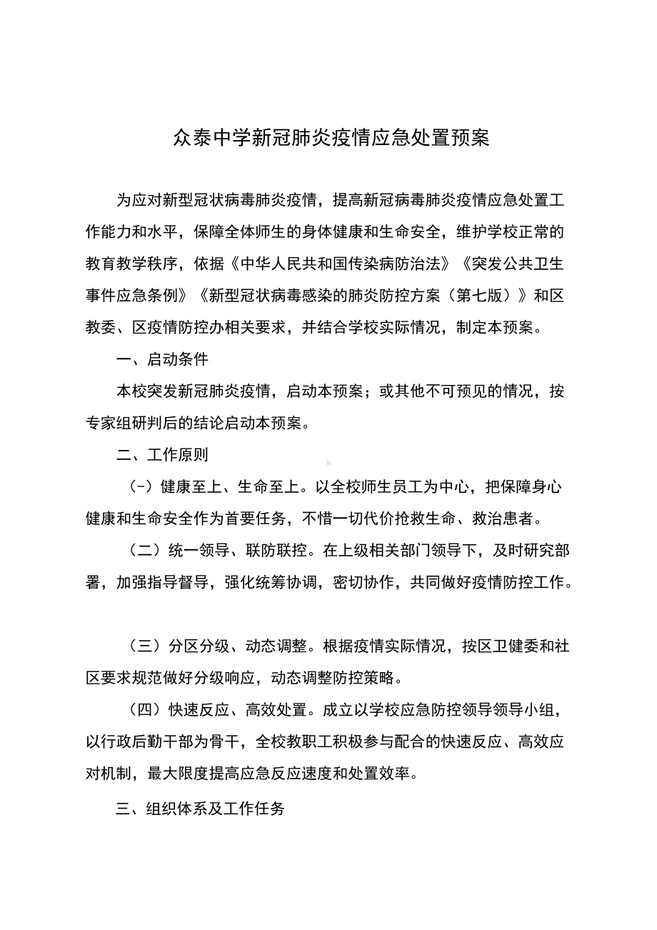 中学新冠肺炎疫情应急处置预案.docx_第1页