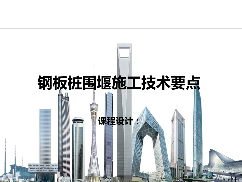 课件：钢板桩围堰施工技术要点.ppt_第1页