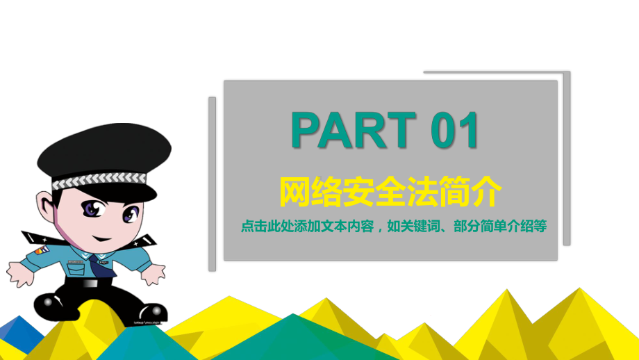 中华人民共和国《网络安全法》重点解读讲座课件.pptx_第3页