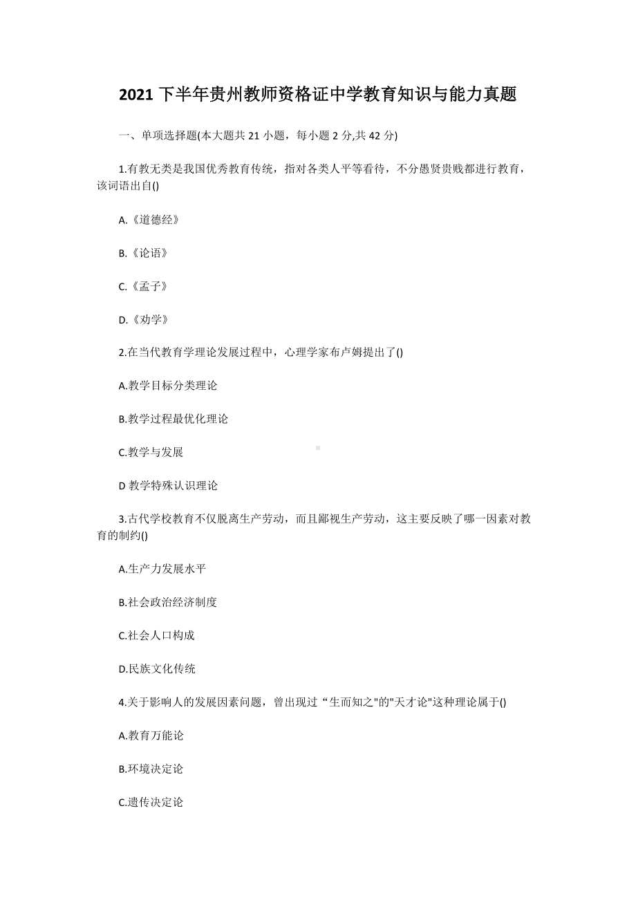 2021下半年贵州教师资格证中学教育知识与能力真题.doc_第1页