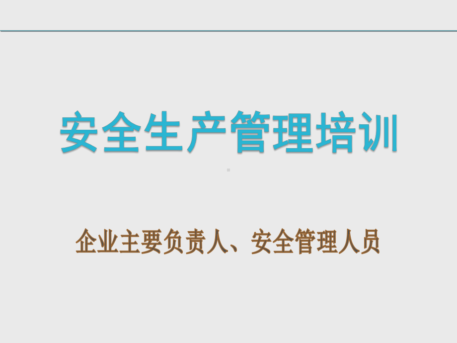 企业主要负责人及管理人员安全培训课件.pptx_第1页