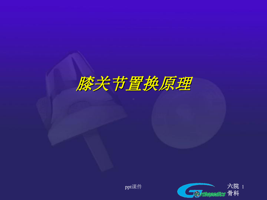 人工膝关节置换原理-ppt课件.ppt_第1页