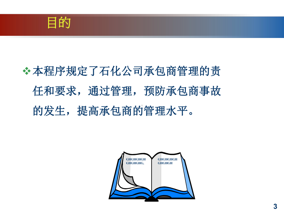 承包商安全管理培训PPT课件.ppt_第3页