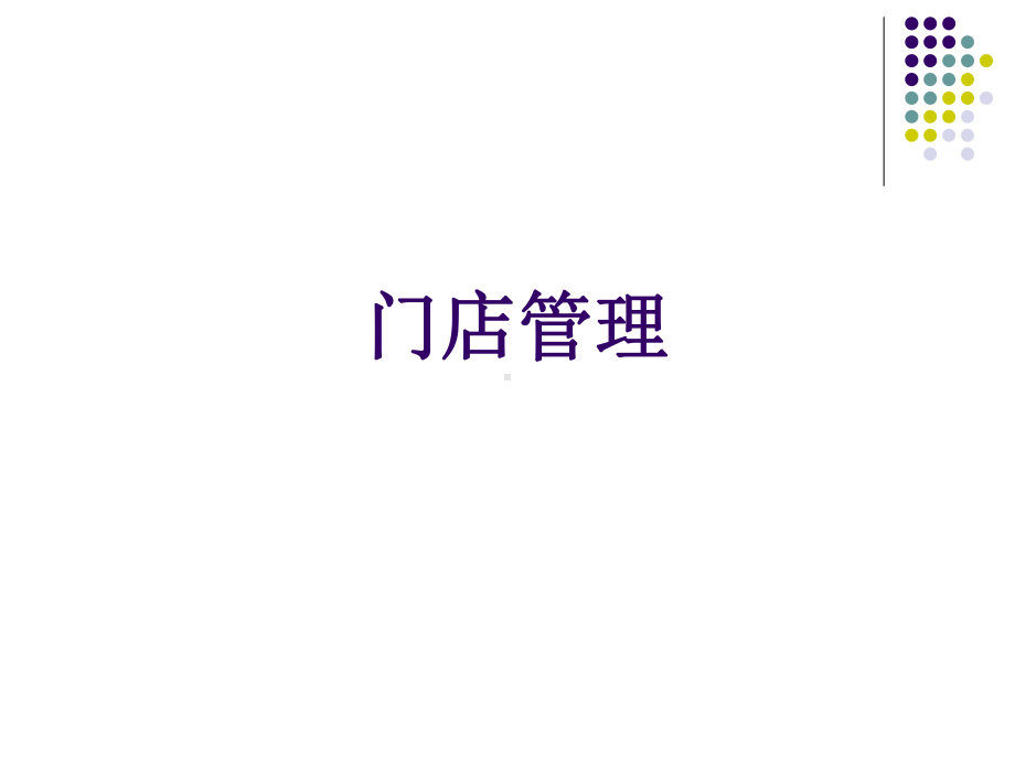 门店管理培训课件PPT课件.ppt_第1页