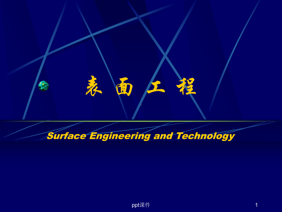 表面工程技术-绪论-ppt课件.ppt_第1页