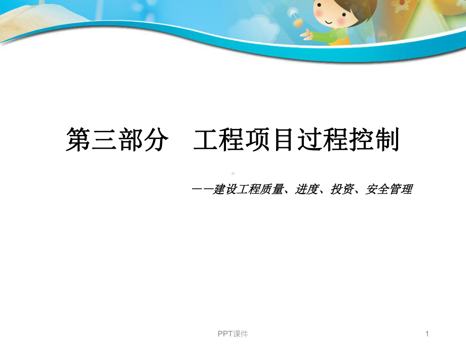 工程项目过程控制-ppt课件.ppt_第1页