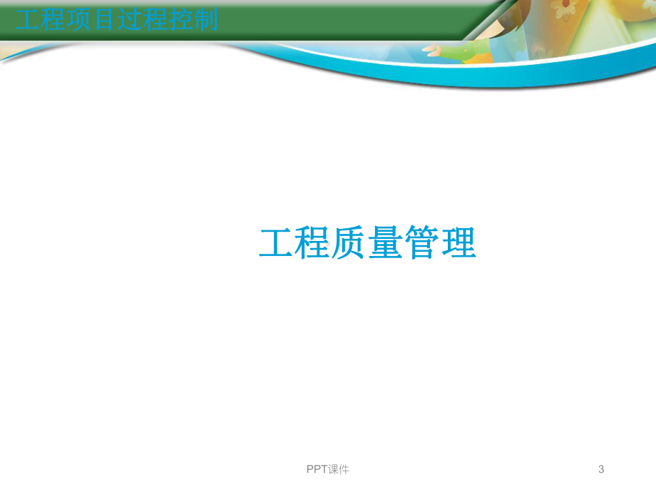 工程项目过程控制-ppt课件.ppt_第3页