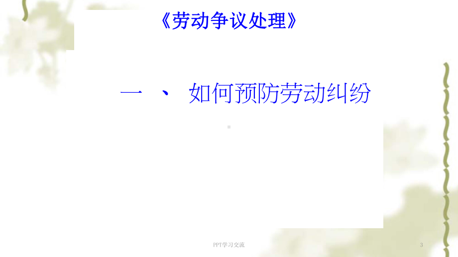 劳动争议处理课程讲义课件.ppt_第3页