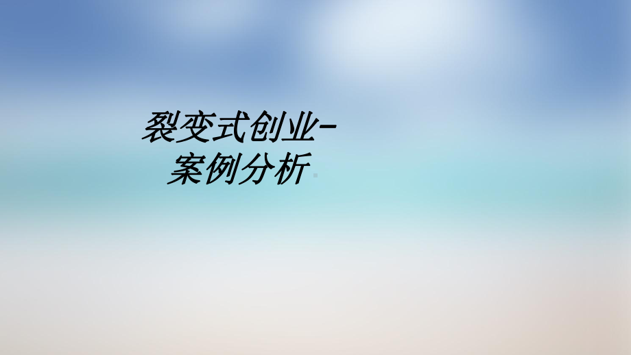 裂变式创业案例分析教育课件.ppt_第1页