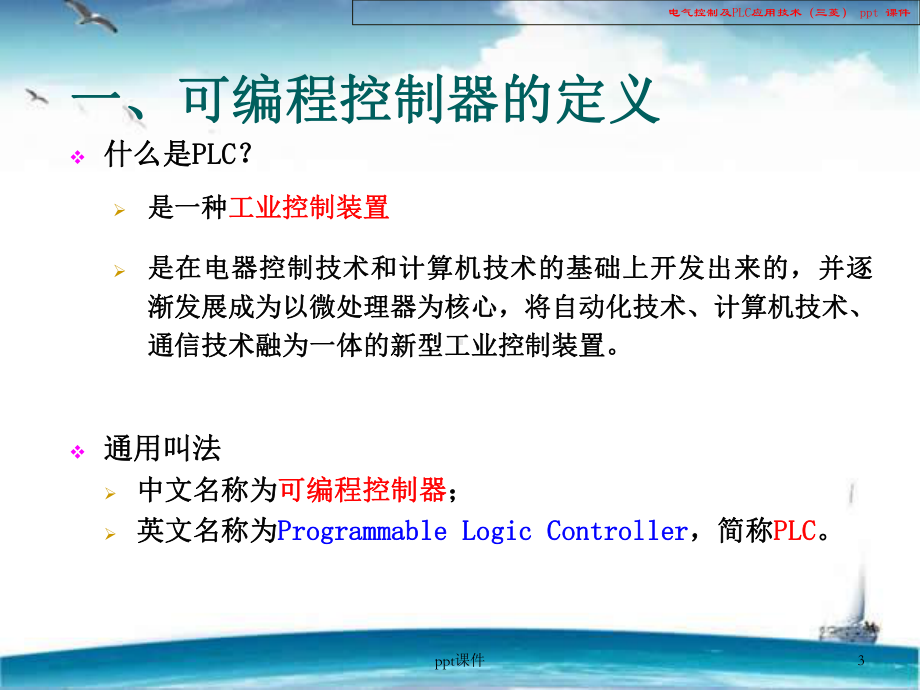 电气控制及PLC应用技术-ppt课件.ppt_第3页