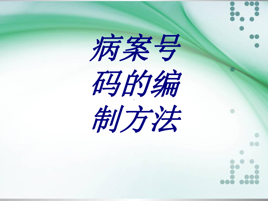 病案号码的编制方法PPT培训课件.ppt_第1页