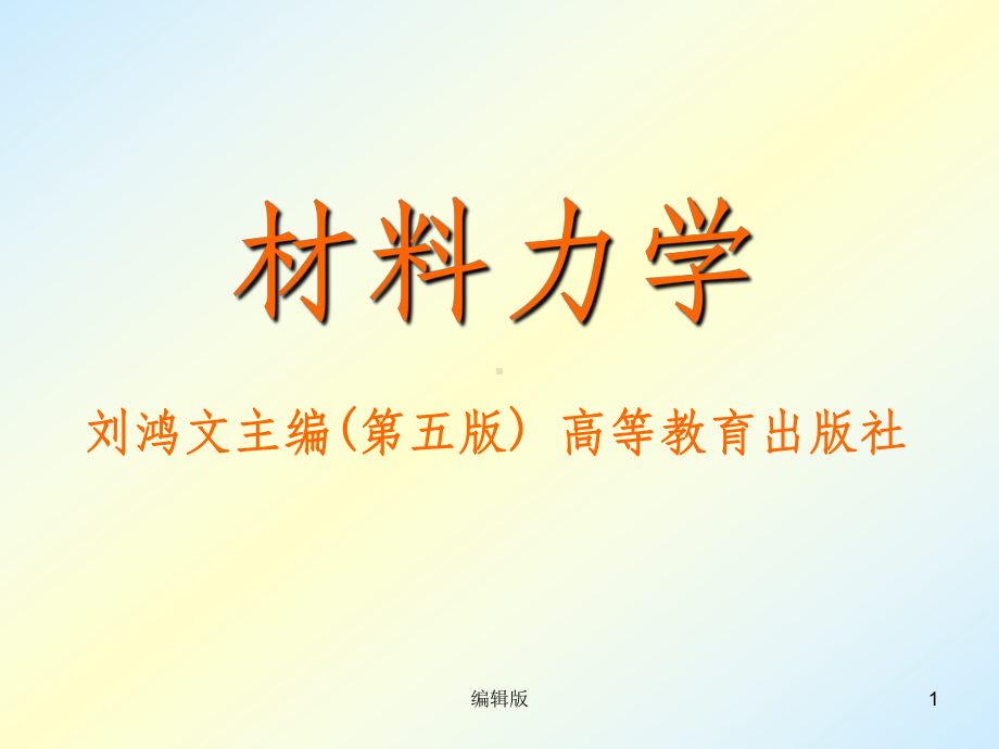 刘鸿文版材料力学(第五版全套356页)PPT课件.ppt_第1页