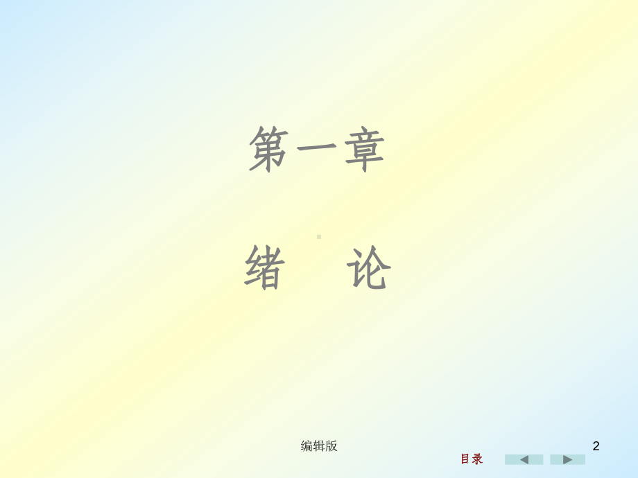 刘鸿文版材料力学(第五版全套356页)PPT课件.ppt_第2页